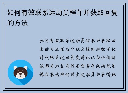 如何有效联系运动员程菲并获取回复的方法